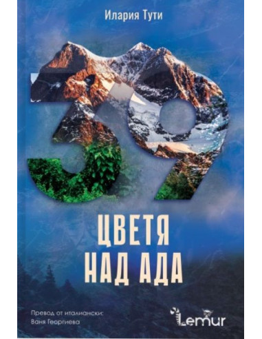 Цветя над ада