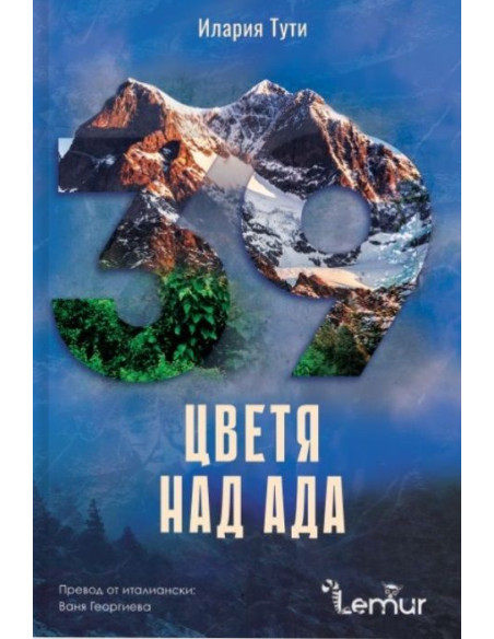 Цветя над ада
