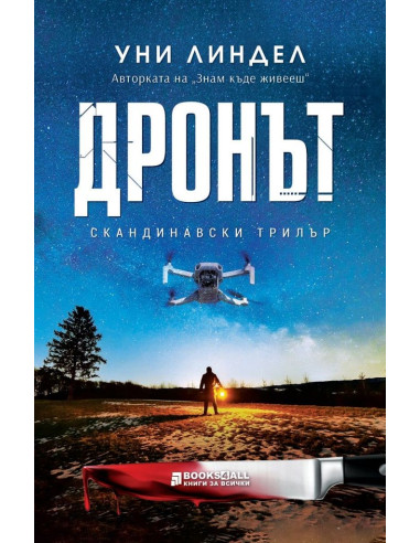 Дронът