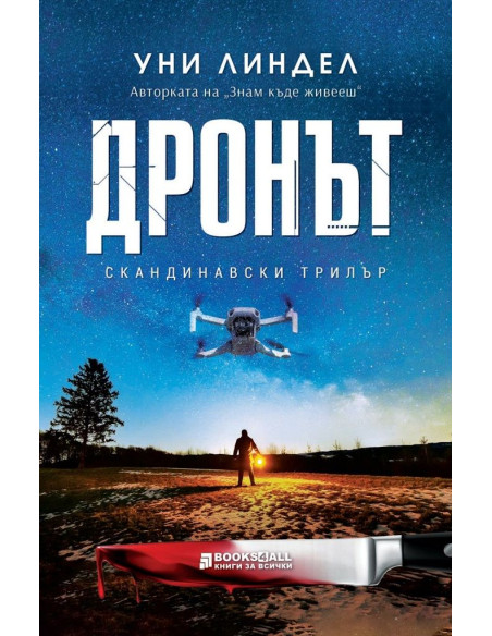Дронът