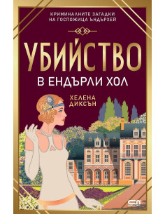 Убийство в Eндърли Хол