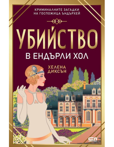 Убийство в Eндърли Хол