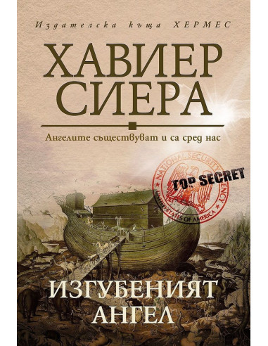Изгубеният ангел