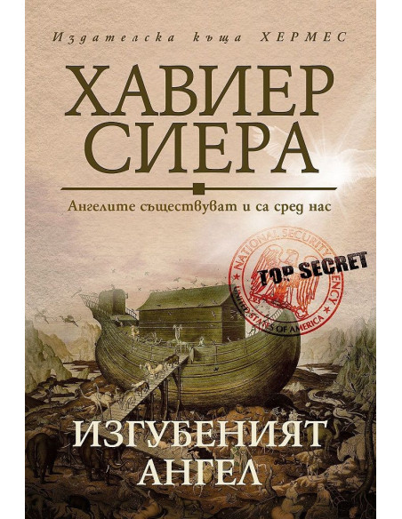 Изгубеният ангел