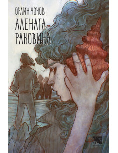 Алената раковина
