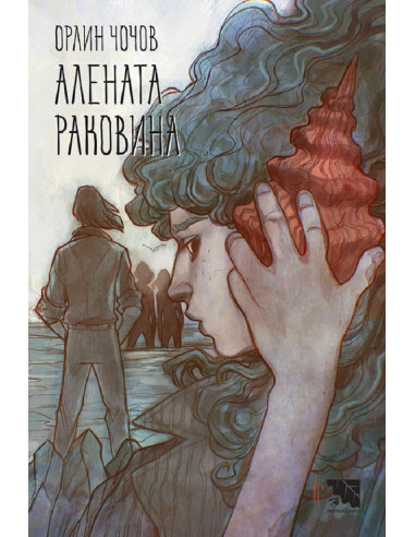 Алената раковина