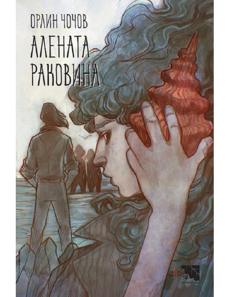 Алената раковина