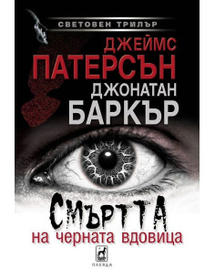 Смъртта на черната вдовица