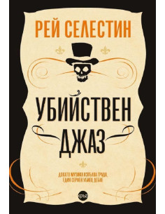 Убийствен джаз