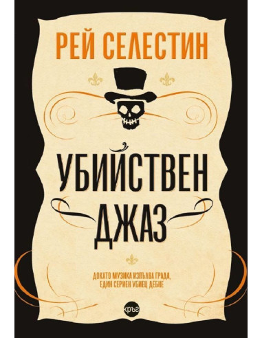 Убийствен джаз