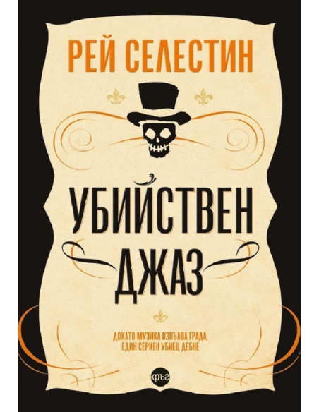 Убийствен джаз