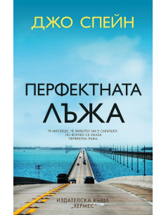 Перфектната лъжа