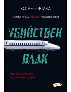 Убийствен влак