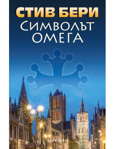 Символът Омега