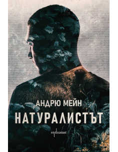 Натуралистът 2