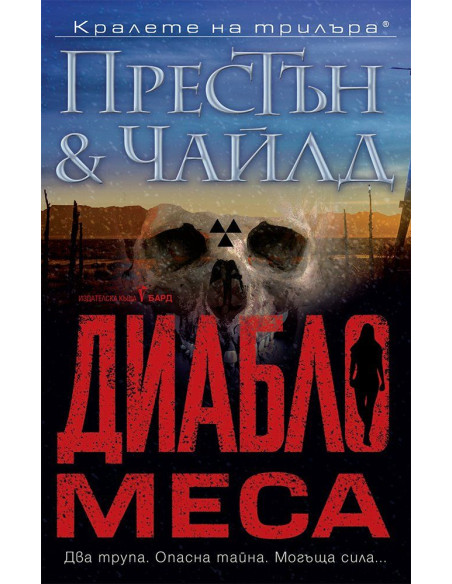 Диабло меса