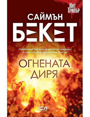 Огнената диря - второ издание