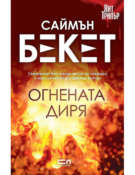 Огнената диря - второ издание