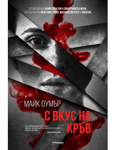 С вкус на кръв