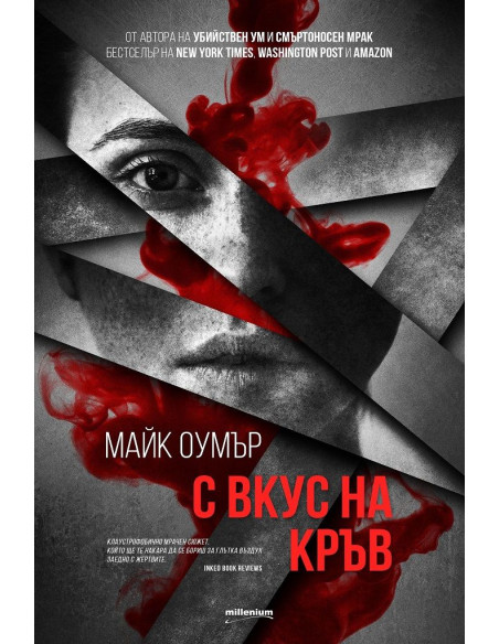 С вкус на кръв