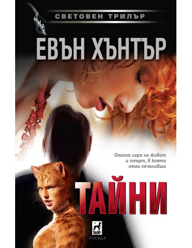 Тайни