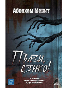 Пълзи, сянко