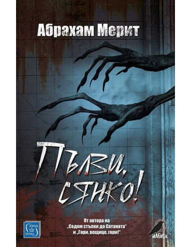Пълзи, сянко