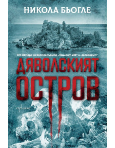 Дяволският остров