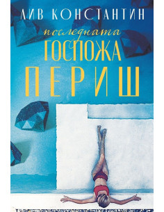 Последната госпожа Периш