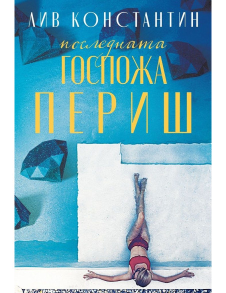 Последната госпожа Периш