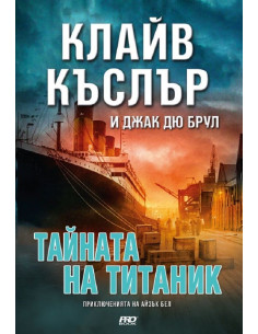 Тайната на Титаник