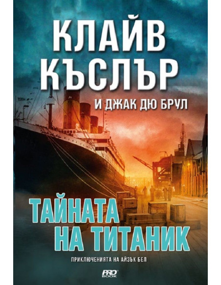 Тайната на Титаник