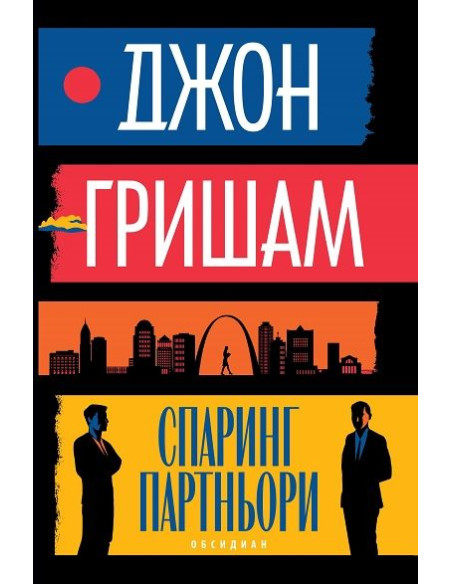Спаринг партньори - Новели
