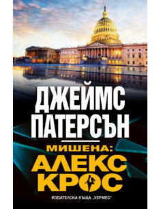 Мишена: Алекс Крос