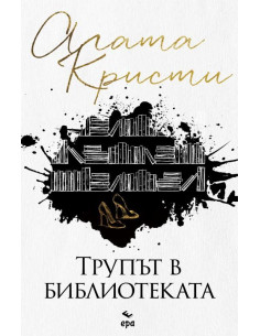 Трупът в библиотеката