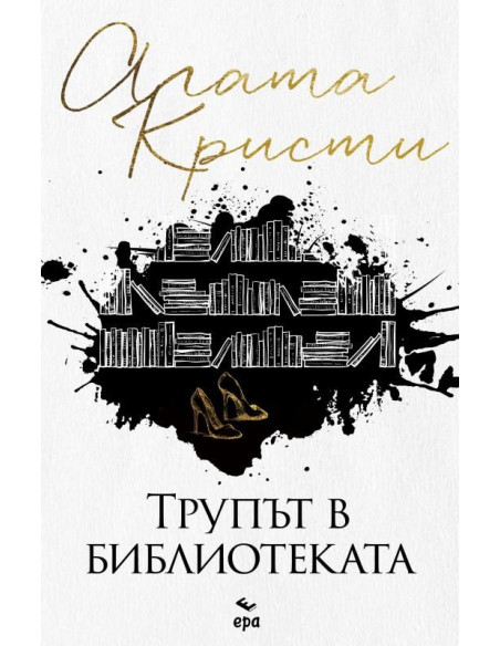 Трупът в библиотеката