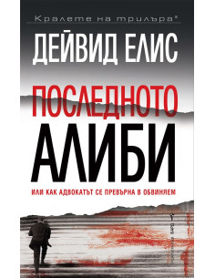 Последното алиби
