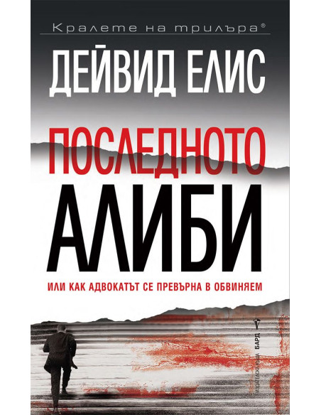 Последното алиби