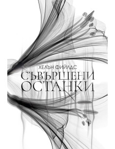 Съвършени останки