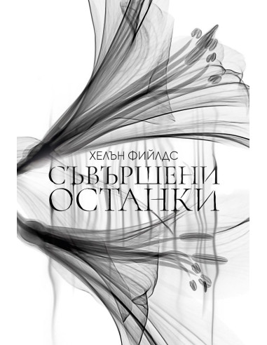 Съвършени останки