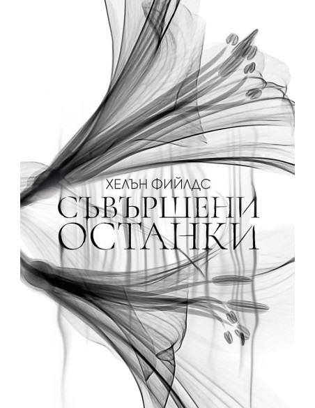 Съвършени останки