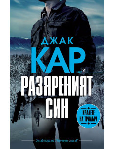 Разяреният син