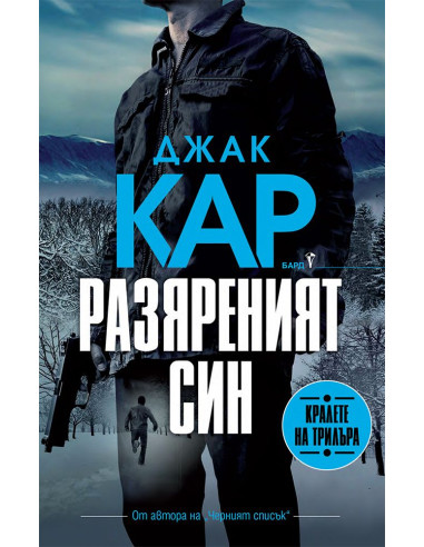 Разяреният син