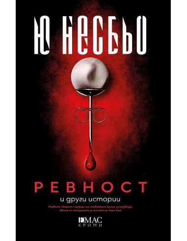 Ревност и други истории