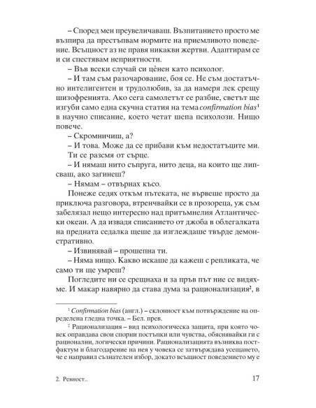 Ревност и други истории