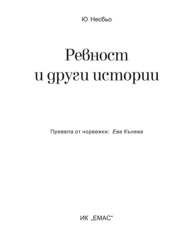 Ревност и други истории