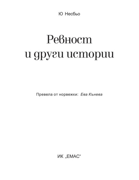 Ревност и други истории