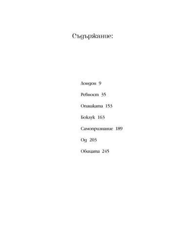 Ревност и други истории