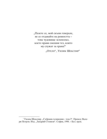 Ревност и други истории
