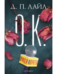 О.К.
